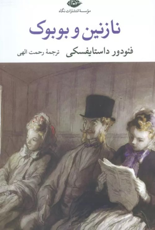 نازنین و بوبوک