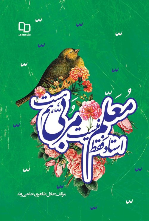 استاد فقط معلم نیست مربی هم هست