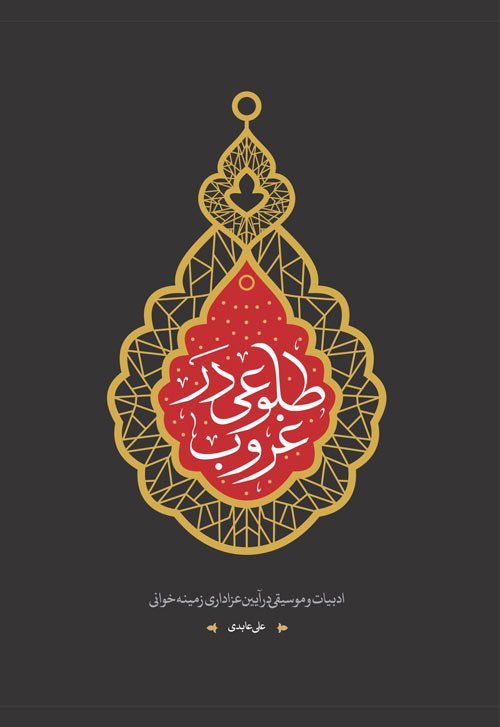 طلوعی در غروب