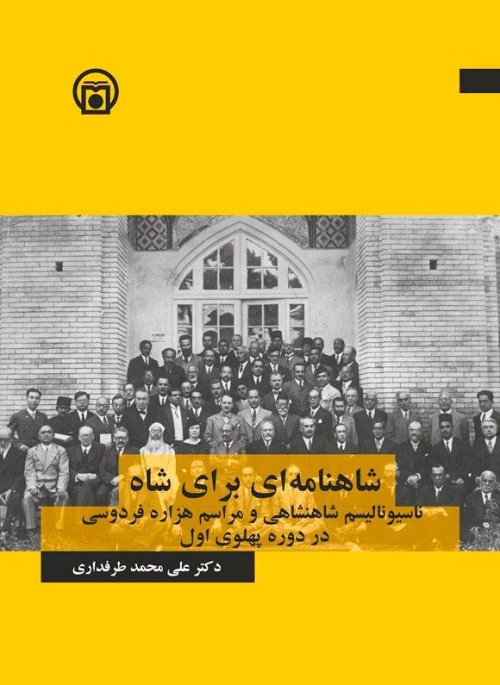 شاهنامه ای برای شاه