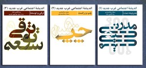 اندیشه اجتماعی غرب جدید دوره سه جلدی