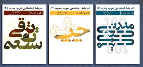 اندیشه اجتماعی غرب جدید دوره سه جلدی