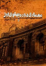 معماری دوره پهلوی اول دگرگونی اندیشه ها پیدایش و شکل گیری معماری دوره بیست ساله معاصر ایران