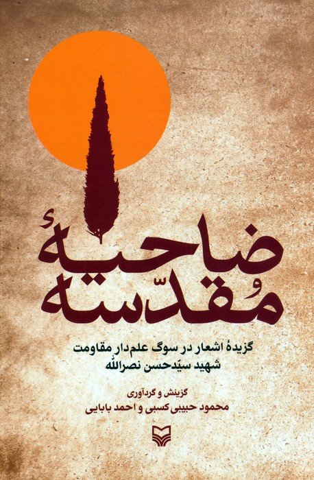 ضاحیه مقدسه