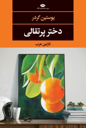 دختر پرتقالی: نشر نگاه