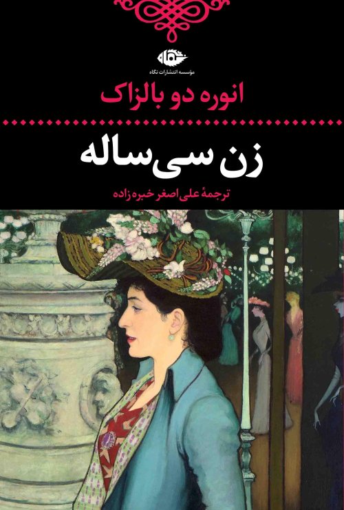 زن سی ساله: نشر نگاه