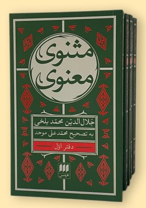 مثنوی معنوی شش جلدی