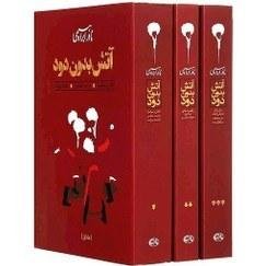 آتش بدون دود 3 جلدی: نشر امیرکبیر