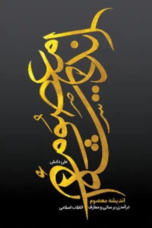 اندیشه معصوم