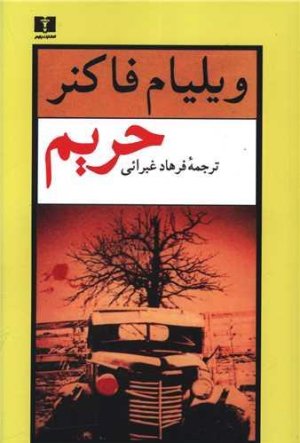 حریم: نشر نیلوفر