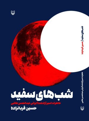 شب های سفید