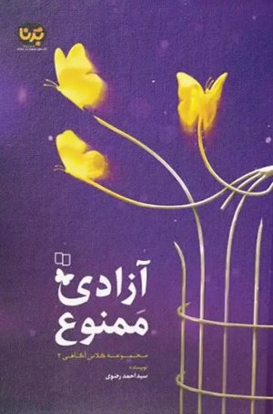 آزادی ممنوع