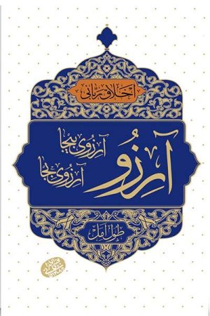 اخلاق ربانی: آرزو