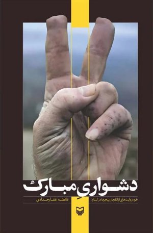 دشواری مبارک