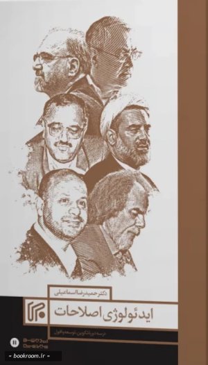 ایدئولوژی اصلاحات در سه دوره تکوین توسعه و افول