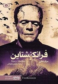 فرانکنشتاین: نشر قدیانی