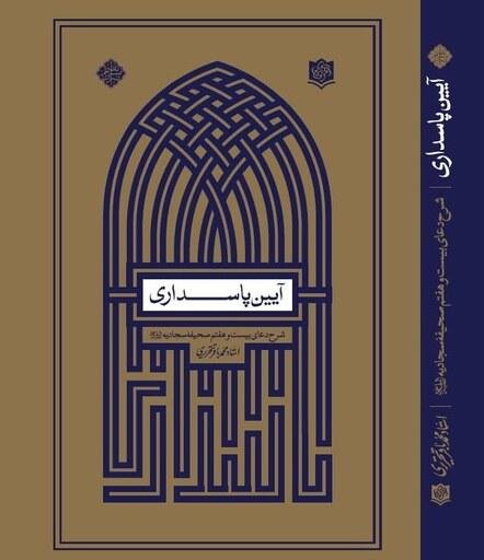 آیین پاسداری
