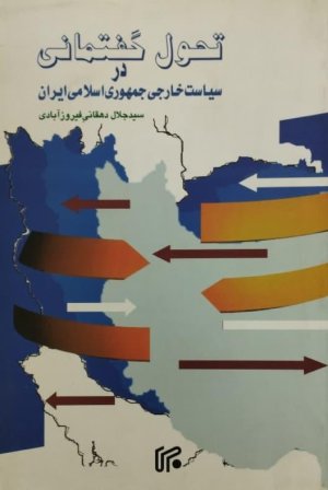 تحول گفتمانی در سیاست خارجی جمهوری اسلامی ایران