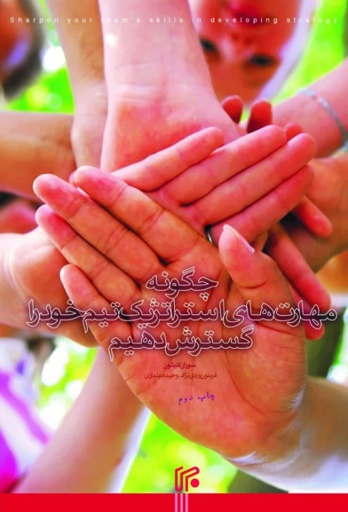 چگونه مهارت های استراتژیک تیم خود را گسترش دهیم