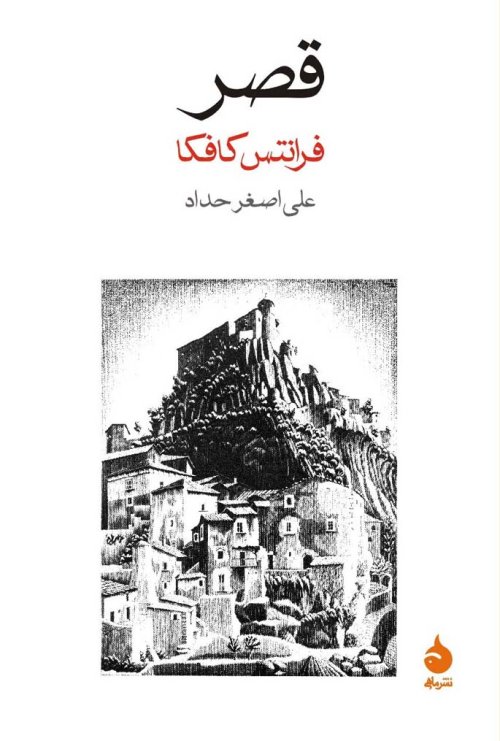 قصر: نشر ماهی