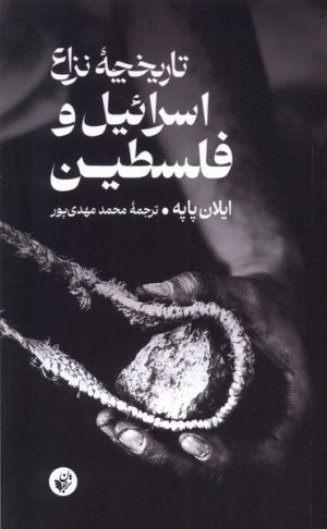 تاریخچه نزاع اسرائیل و فلسطین