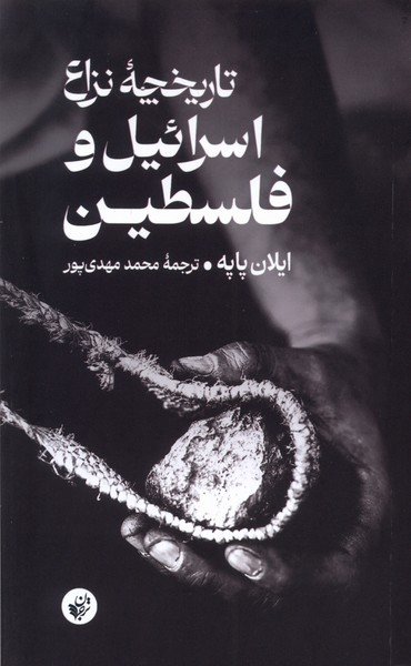 تاریخچه نزاع اسرائیل و فلسطین