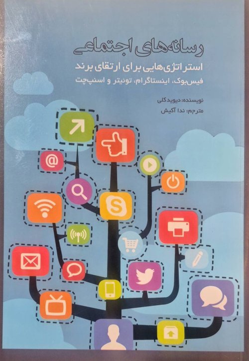 رسانه های اجتماعی استراتژی هایی برای ارتقای برند