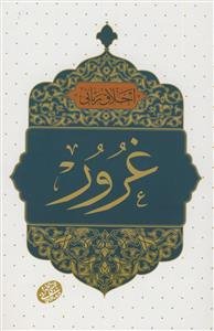 اخلاق ربانی: غرور