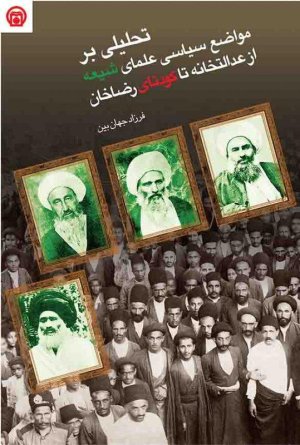 تحلیلی بر مواضع سیاسی علمای شیعه از عدالتخانه تا کودتای رضا خان