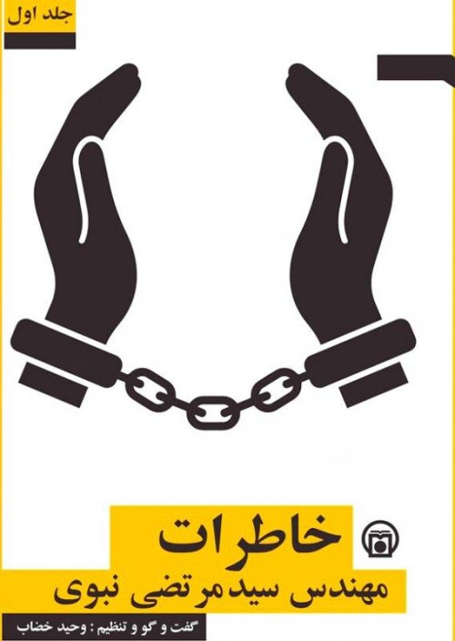 خاطرات مهندس سید مرتضی نبوی