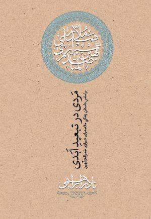 مردی در تبعید ابدی