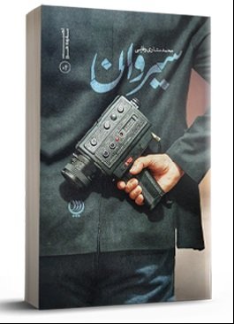 سیروان