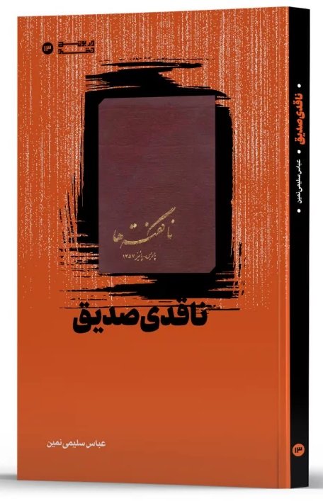 ناقدی صدیق