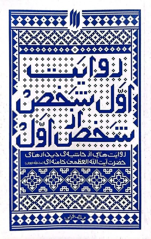 روایت اول شخص از شخص اول