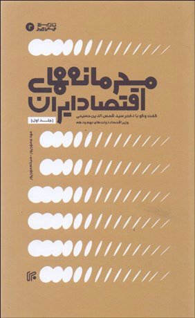 محرمانه های اقتصاد ایران جلد اول: گفت و گو با محمدجواد ایروانی وزیر اقتصاد دولت در دوران دفاع مقدس