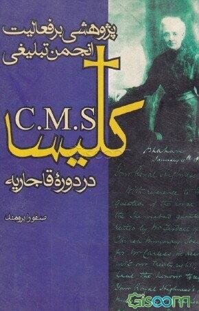 پژوهشی بر فعالیت انجمن تبلیغی کلیسا در دوره قاجاریه