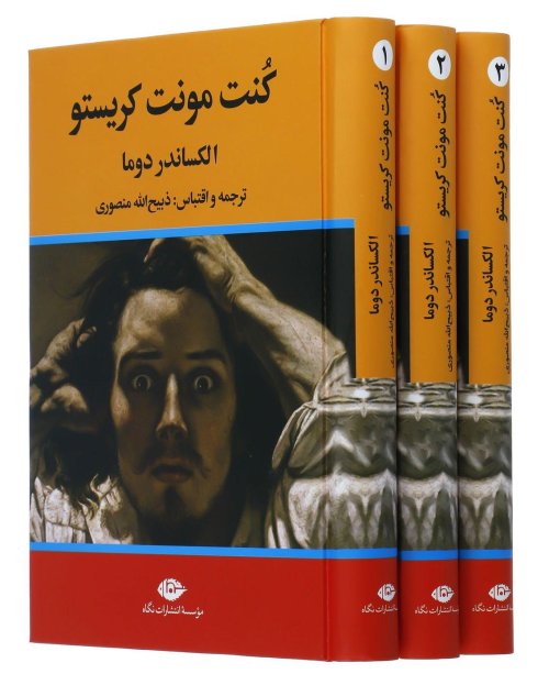 کنت منت کریستو دوره سه جلدی
