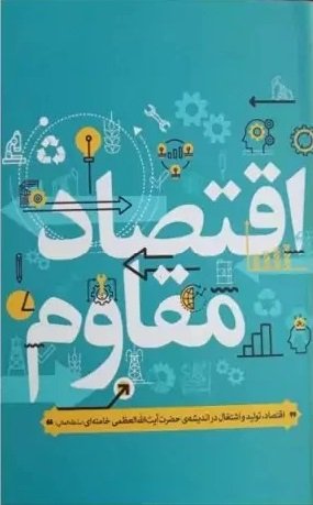 اقتصاد مقاوم اقتصاد تولید و اشتغال در اندیشه حضرت آیت الله العظمی خامنه ای