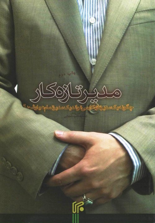 مدیر تازه کار