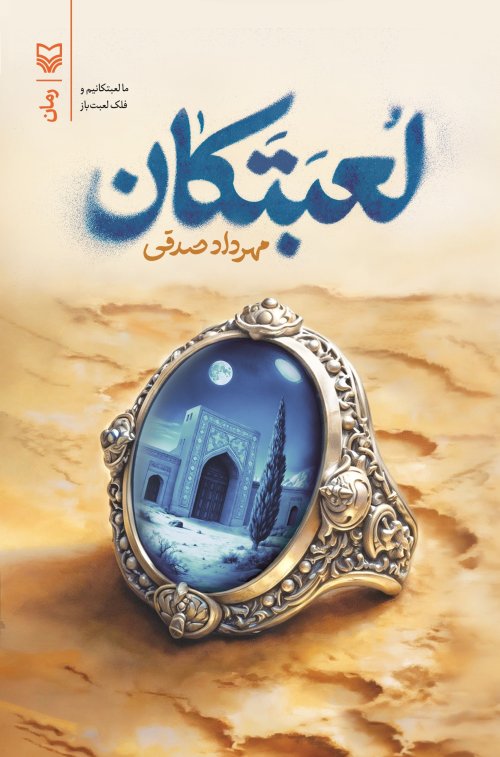 لعبتکان
