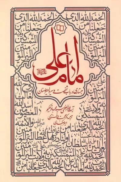 امام علی جستاری در باب شخصیت امیرمومنان