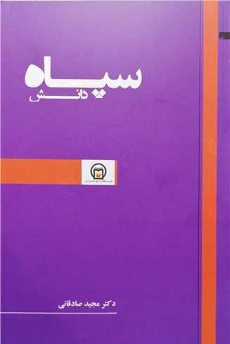 سپاه دانش
