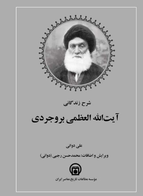شرح زندگانی آیت الله العظمی بروجردی