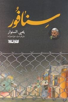 سنافور