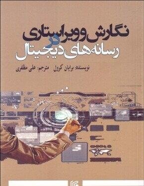 نگارش و ویراستاری در رسانه های دیجیتال