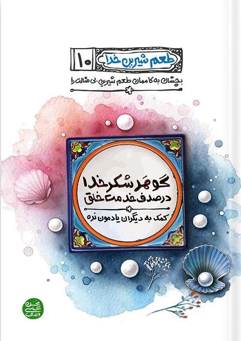 طعم شیرین خدا جلد10