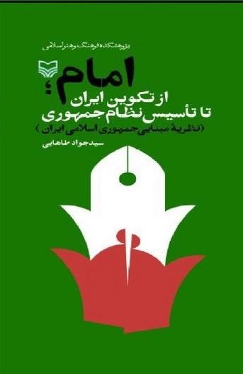 امام از تکوین ایران تا تاسیس نظام جمهوری
