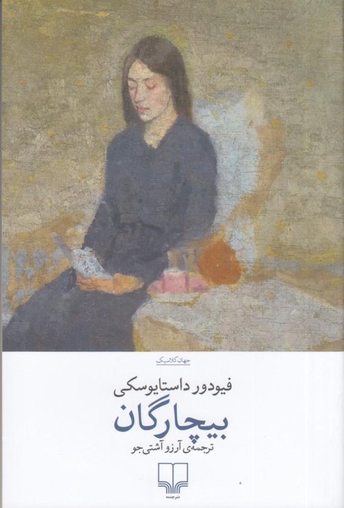 بیچارگان: نشر چشمه