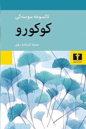 کوکورو: نشر نیلوفر