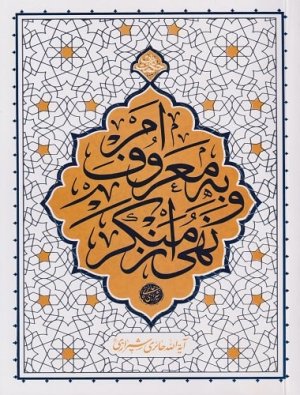 امر به معروف و نهی از منکر: نشر معارف